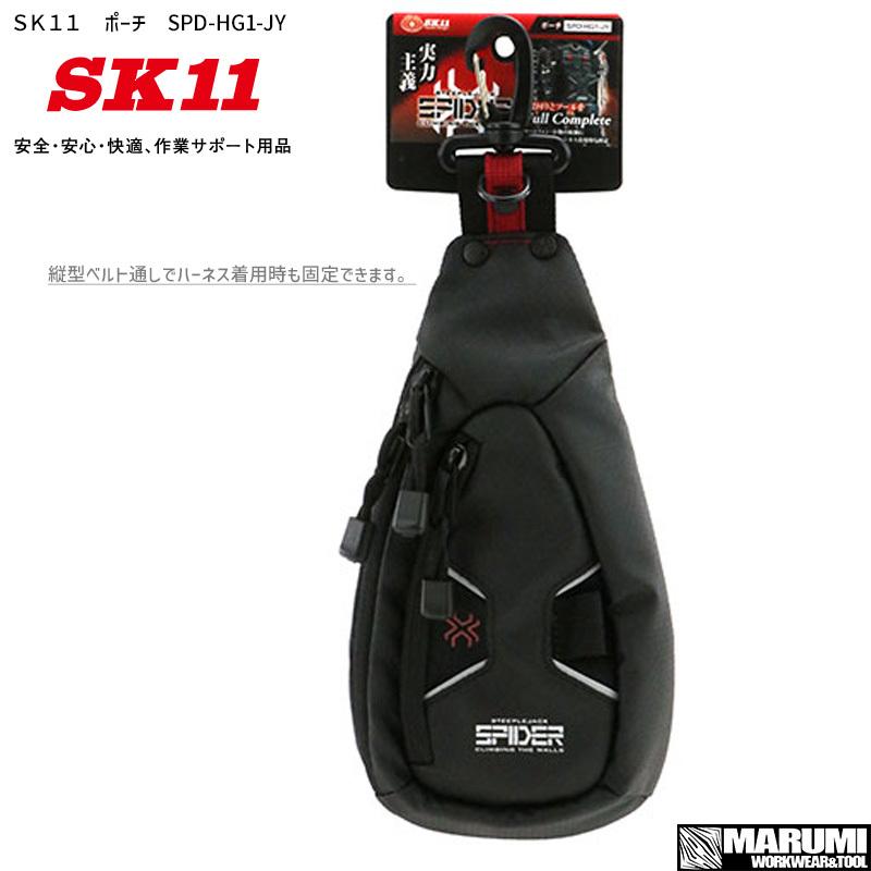 腰袋 工具差し ツールホルダー SK11 ポーチ SPD-HG1-JY スパイダー