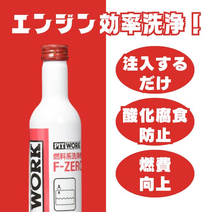 日産（NISSAN） PITWORK(ピットワーク) 燃料系洗浄剤 F-ZERO(エフゼロ