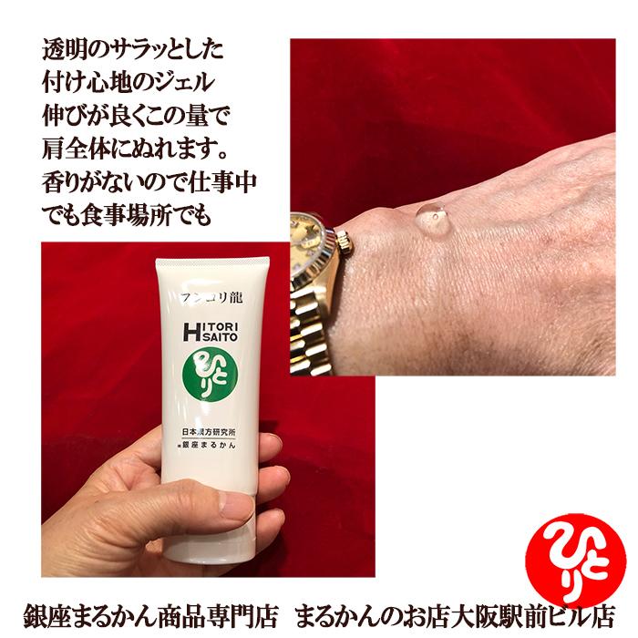 銀座まるかん フシコリ龍 腰や膝の痛みに 温かいジェルが痛みを癒す