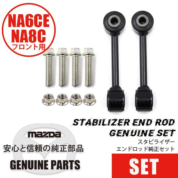 ロードスター スタビライザーコントロールリンク純正エンドロッド NA