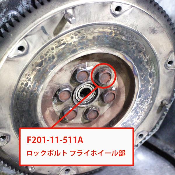 ロードスター ロックボルト6個セット フライホイール部NA/NB NA NB