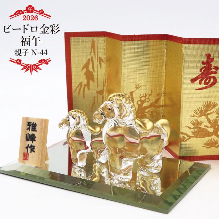 ビードロ金彩 福午 親子 N-44 /ガラス 2026年 令和8年 干支 午 飾り
