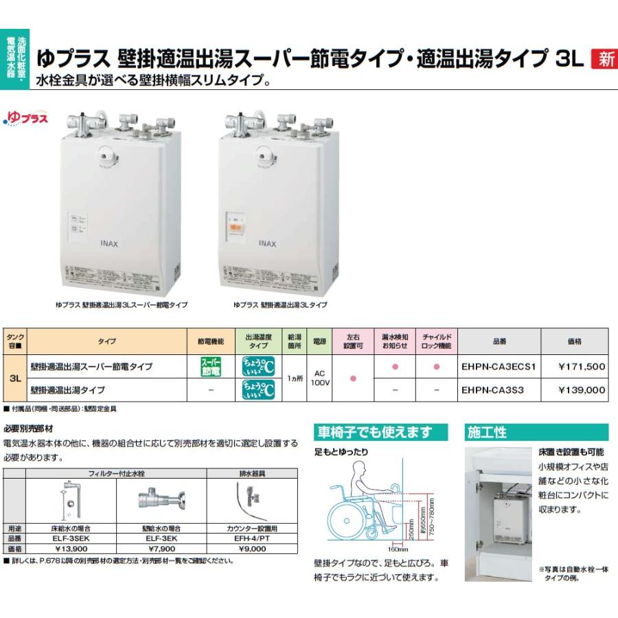 INAX（イナックス） 電気温水器【EHPN-CA3ECS1】 3L ゆプラス 壁掛適温