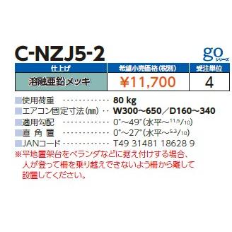 日晴金属 【C-NZJ5-2】溶融亜鉛メッキ【日晴金属工業 】平地置用（高さ