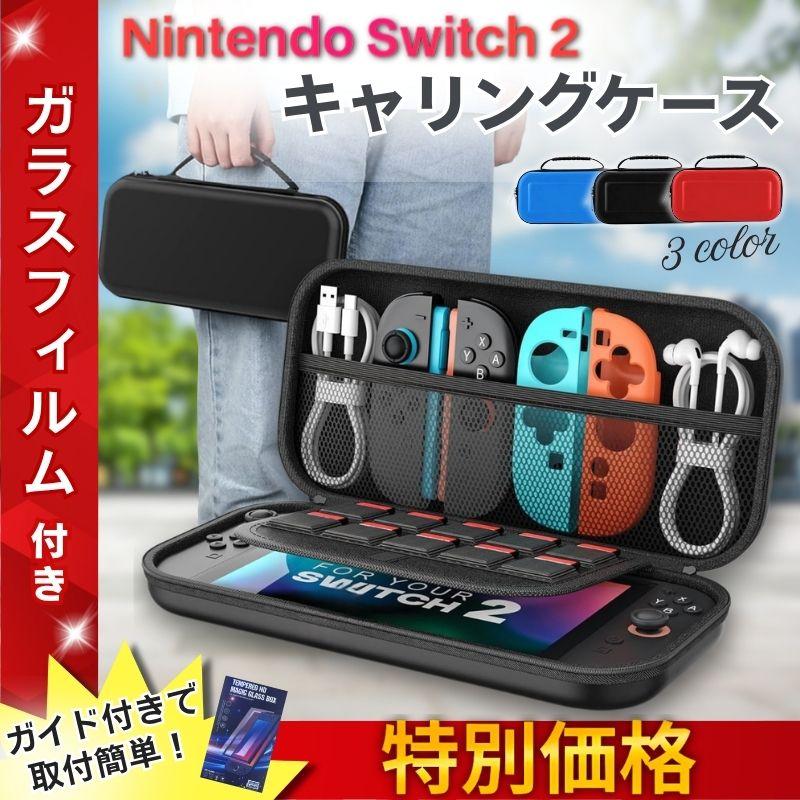 switch 2 収納 ケース キャリングケース ガラスフィルム ニンテンドー
