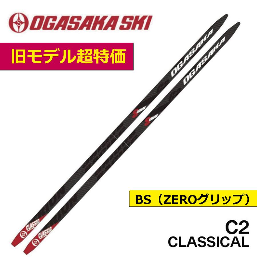 OGASAKA（オガサカ） C2BS ZEROグリップ クラシカル／180cm／／クロス