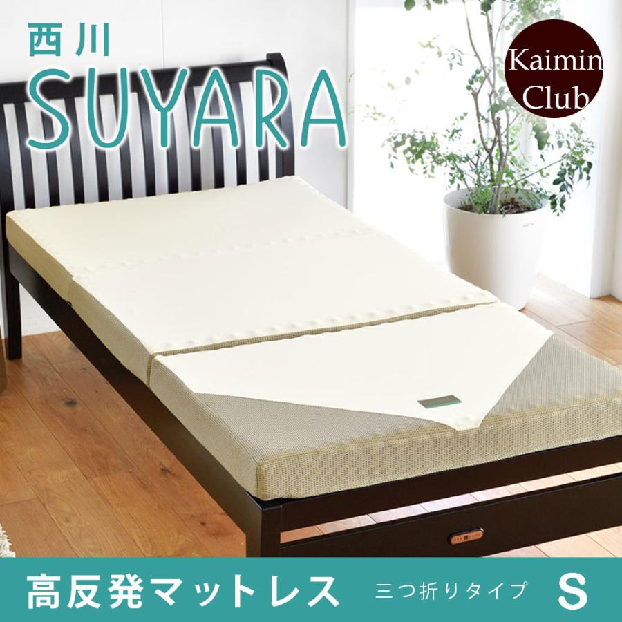 西川（nishikawa） 三つ折り SUYARA スヤラ マット 敷布団 シングル