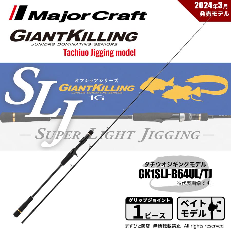Major Craft（メジャークラフト） ジャイアントキリング 1G スーパー