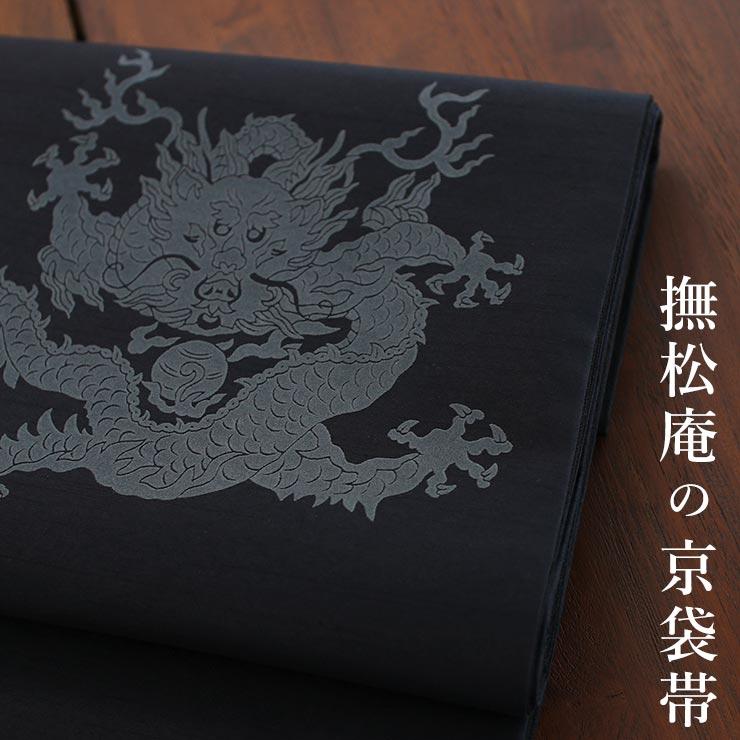 撫松庵 帯 一重太鼓袋帯 名古屋帯 龍フロッキー クロ 102-110-002-88