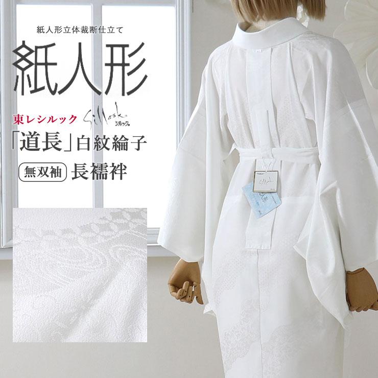 長襦袢 洗える 東レ シルック 紙人形 レディース 留袖 喪服OK プレタ
