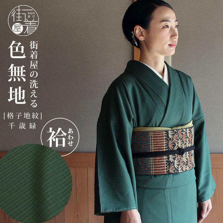 洗える着物 色無地 袷 仕立て上がり 日本製 東レ 千歳緑色 S M L