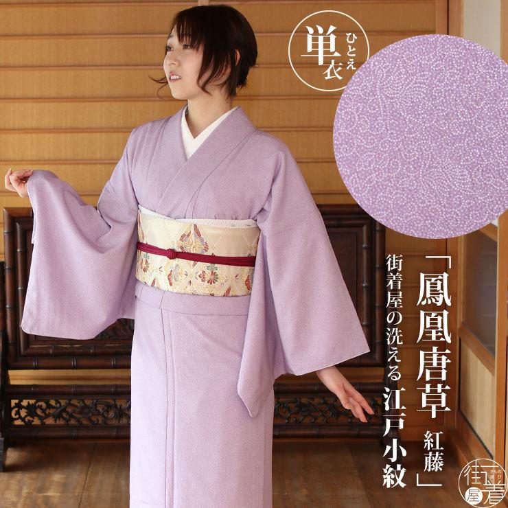 洗える着物 江戸小紋 単衣 街着屋 鳳凰唐草 紅藤色 M L サイズ 日本製