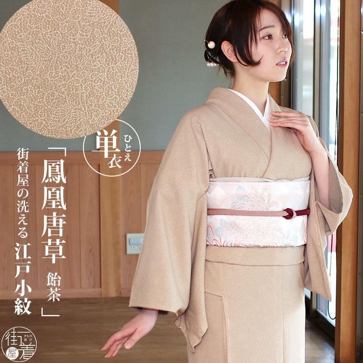 洗える 着物 江戸小紋 単衣 鳳凰唐草 飴茶色 M L サイズ 日本製 小紋