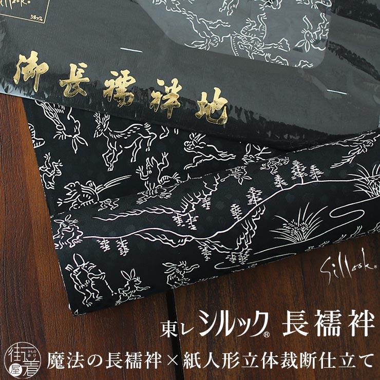 シルック 長襦袢 洗える 反物 フルオーダー 人気柄再入荷 東レ 鳥獣