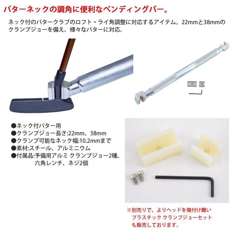 カスタム用工具】ゴルフメカニクス パターネックベンディングバー
