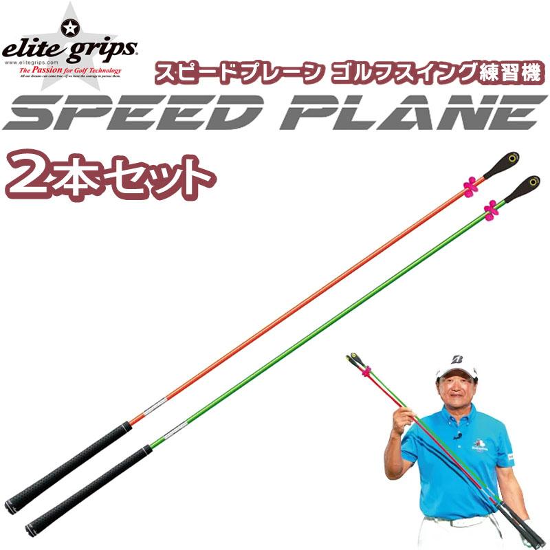 elite grips（エリートグリップ） スピードプレーン ロング 2本セット