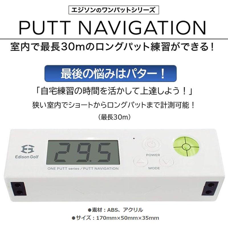 エジソンゴルフ パットナビゲーション ＆ リターンマットII デジタル
