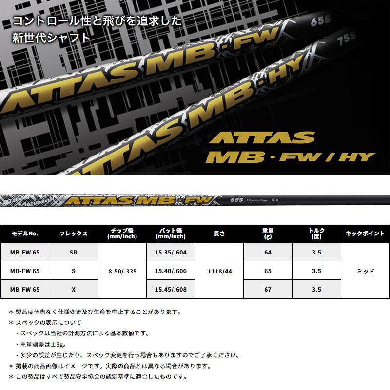 USTマミヤ アッタス MB-FW 65 フェアウェイウッド用 ( ドライバー対応