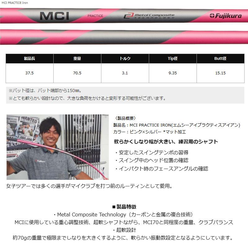 フジクラシャフト フジクラ エムシー アイプラクティス アイアン 練習