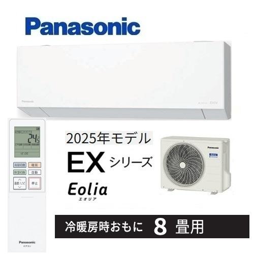 エオリア CS-255DEX-W パナソニック エアコン 8畳 EXシリーズ お掃除