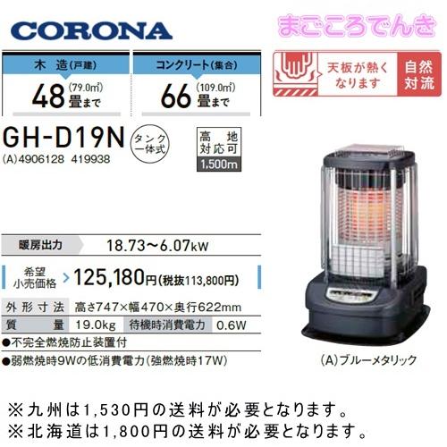 CORONA（コロナ） GH-D19N-A CORONA ブルーバーナー 業務用タイプ 木造