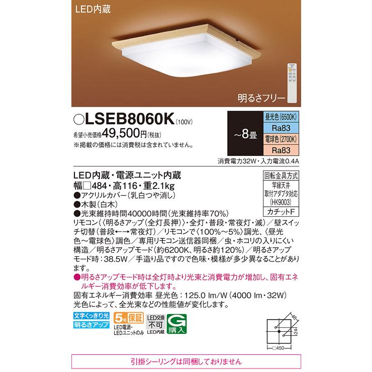 Panasonic（パナソニック） LSEB8060K 在庫あり 和風 シーリングライト