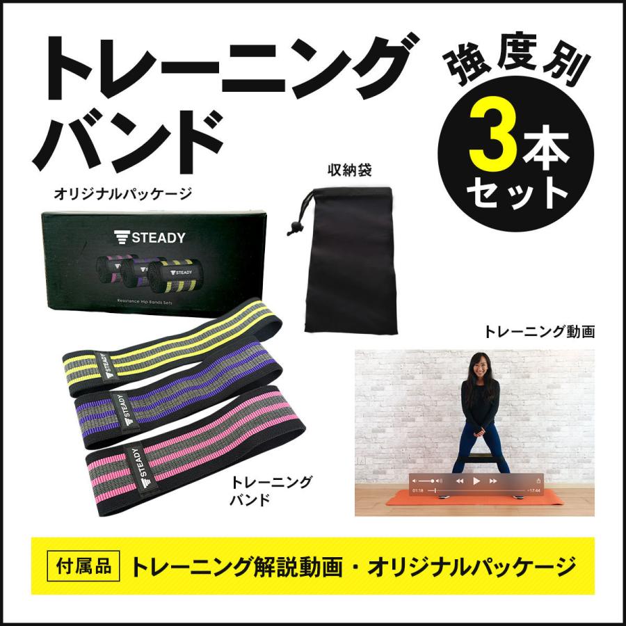STEADY（ステディ） ゴムバンド エクササイズバンド 強度別3本セット