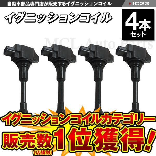 セレナ C25 CC25 NC25 CNC25 HFC27 HC27ニッサン イグニッションコイル
