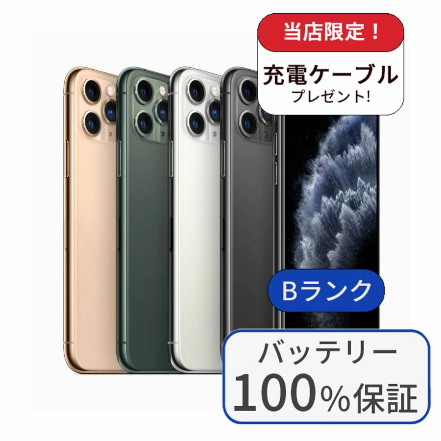 iPhone 11 Pro 整備済み品 バッテリー100％ pro 256GB ランクB 利用