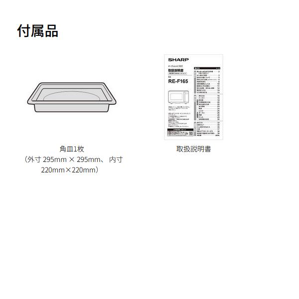 SHARP（シャープ） オーブンレンジ RE-F165-B [REF165B] フラット