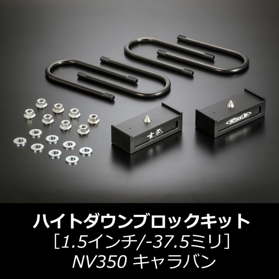 NV350 キャラバン ハイトダウンブロックキット ［1.5インチ/−37.5ミリ