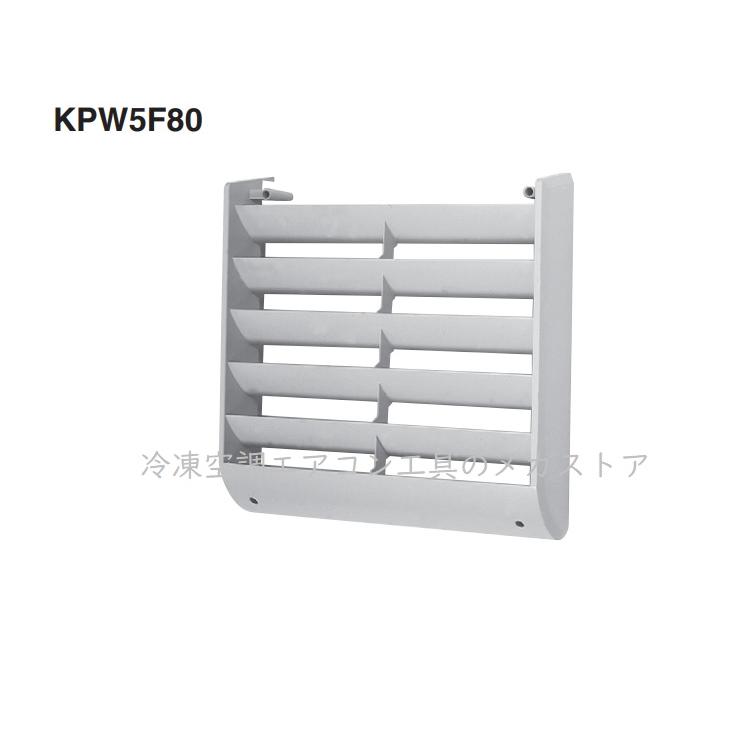 ダイキン 風向調整板 KPW5F80 純正品 室外機 排気 オーケー器材 : 冷凍