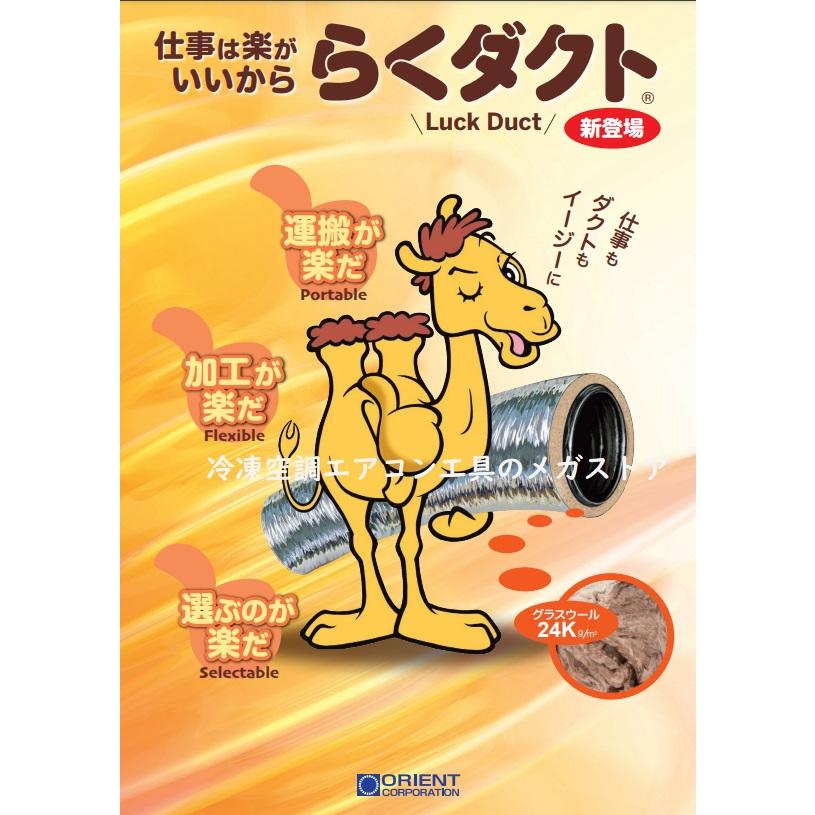 オリエント商事 らくダクト Luck Duct 200φ 7.6m 保温付きダクト