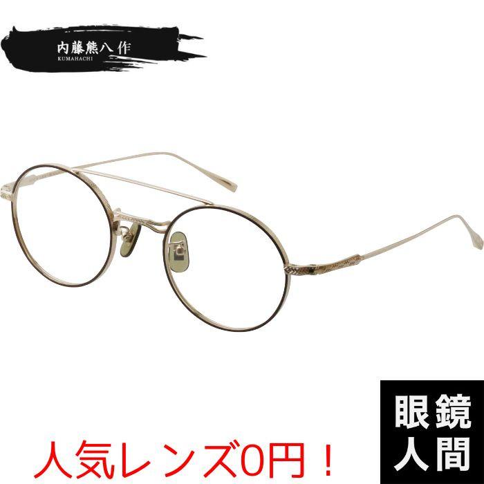 内藤熊八作 ダブルブリッジ ツーブリッジ 丸 メガネ 眼鏡 丸メガネ 丸