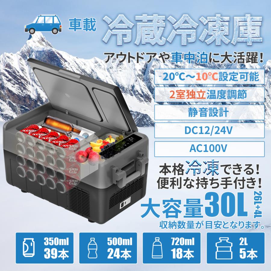 車載冷蔵庫 30L 2室タイプ -20℃〜10℃ 60W ポータブル冷蔵庫 同時冷蔵