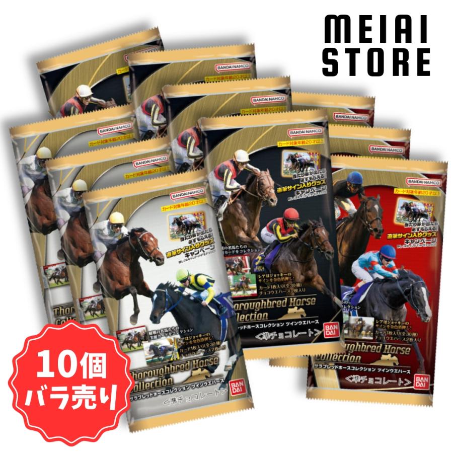 賞味期限2025年6月〔10個バラ売り〕バンダイ サラブレッドホース