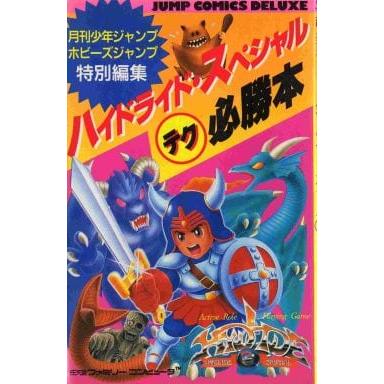 ハイドライドスペシャルマルテク必勝本/攻略本(GUIDE) : MEIKOYA