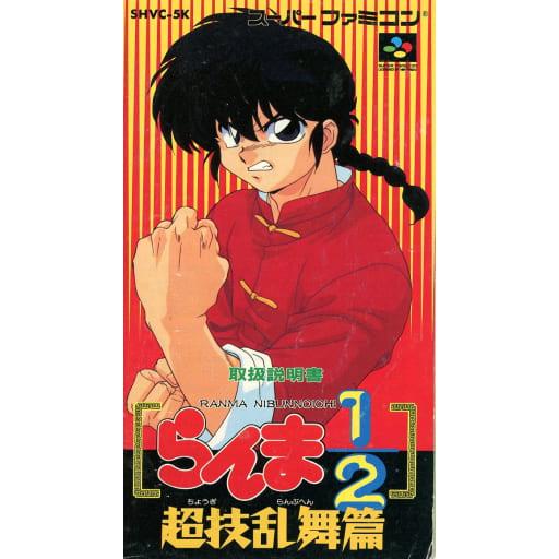 らんま1/2超技乱舞編/スーパーファミコン(SFC)/ソフトのみ : MEIKOYA