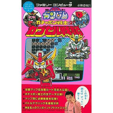 SDガンダム ガチャポン戦士2 カプセル戦記/FC必勝道場21/攻略本(GUIDE