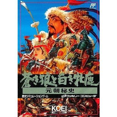 蒼き狼と白き牝鹿 元朝秘史/ファミコン(FC)/中古/ソフトのみ : MEIKOYA