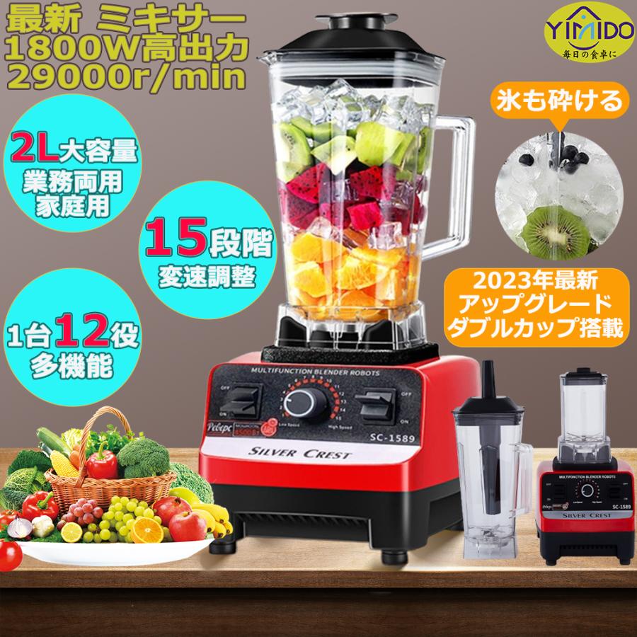 最新改良】YiMiDO ミキサー 2L ジューサー 電動ブレンダー 一台12役