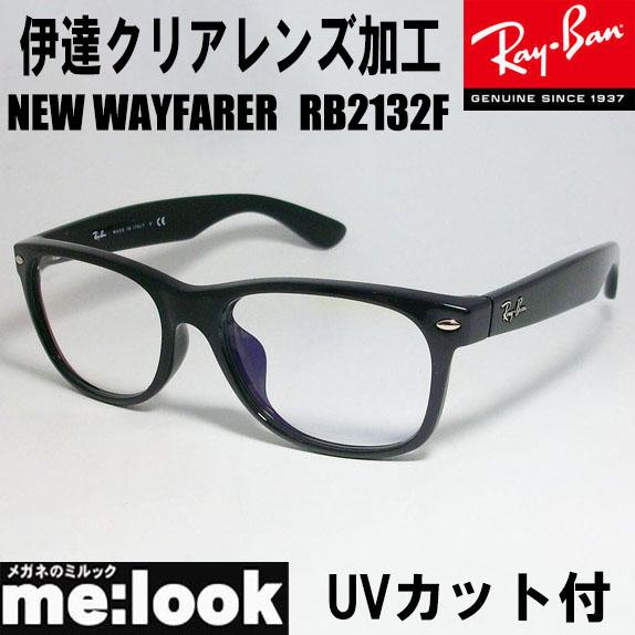 Ray-Ban（レイバン） RayBan RB2132F-DATE-55 UVカット クリアレンズ