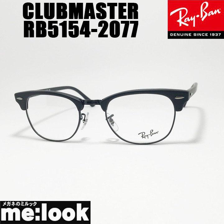Ray-Ban（レイバン） RayBan CLUBMASTER クラブマスター 眼鏡 メガネ