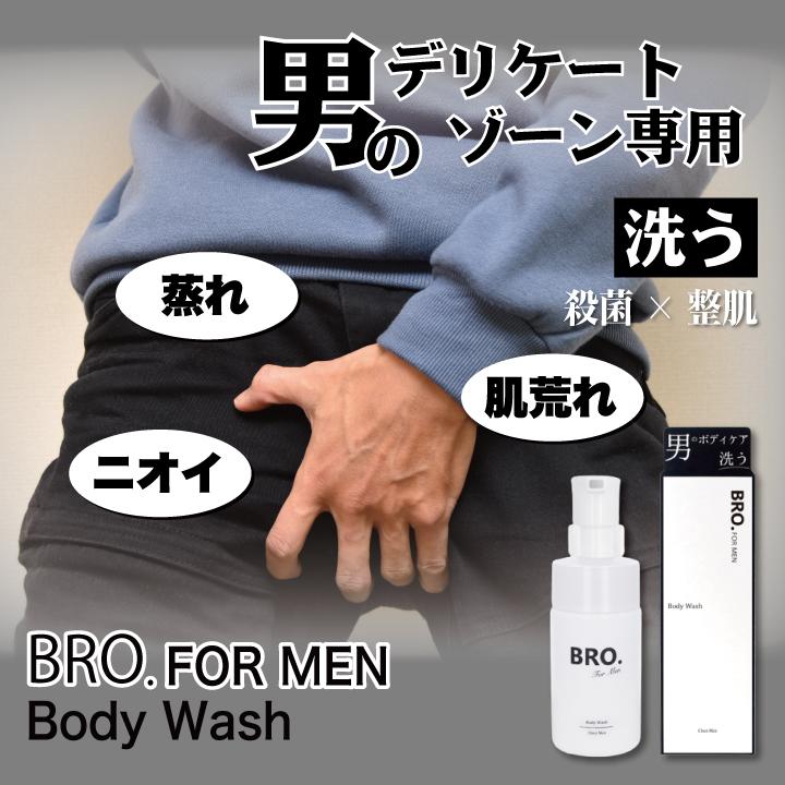 BRO.FOR MEN ボディウォッシュ メンズ 男性 デリケートゾーン 臭い