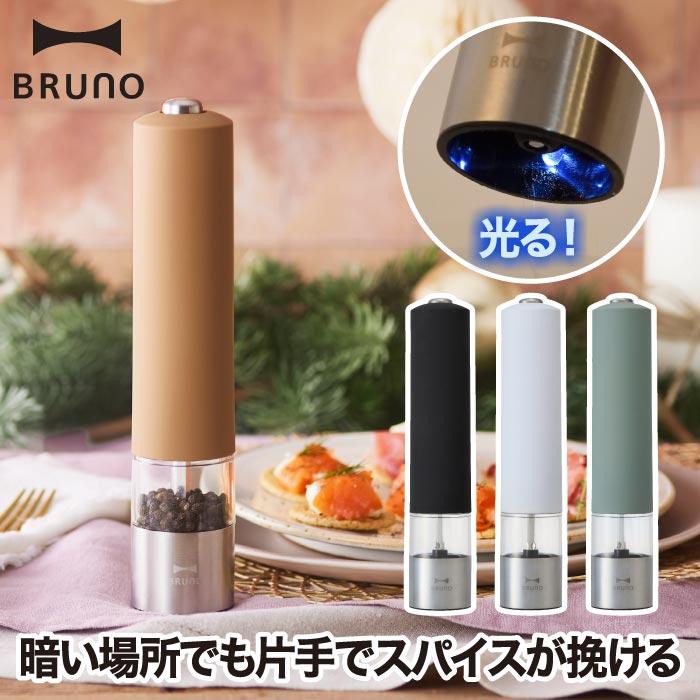 BRUNO（ブルーノ） スパイスミル LEDライト付 電動ミル ペッパーミル