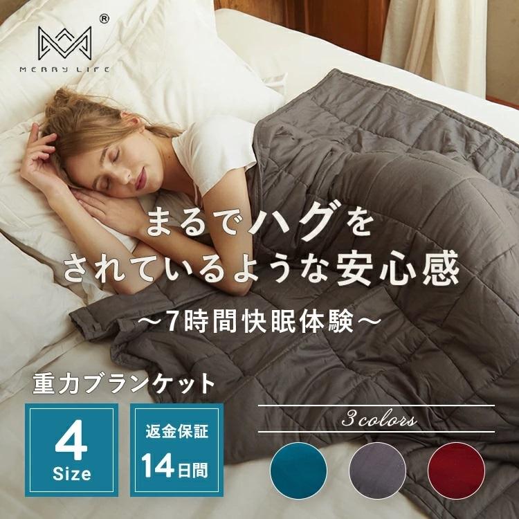 MERRYLIFE ウェイトブランケット 加重布団 重い毛布 加重ブランケット