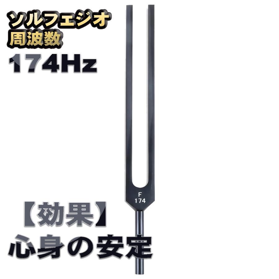 ソルフェジオ周波数「174Hz」【効果:心身の安定】 音叉 おんさ