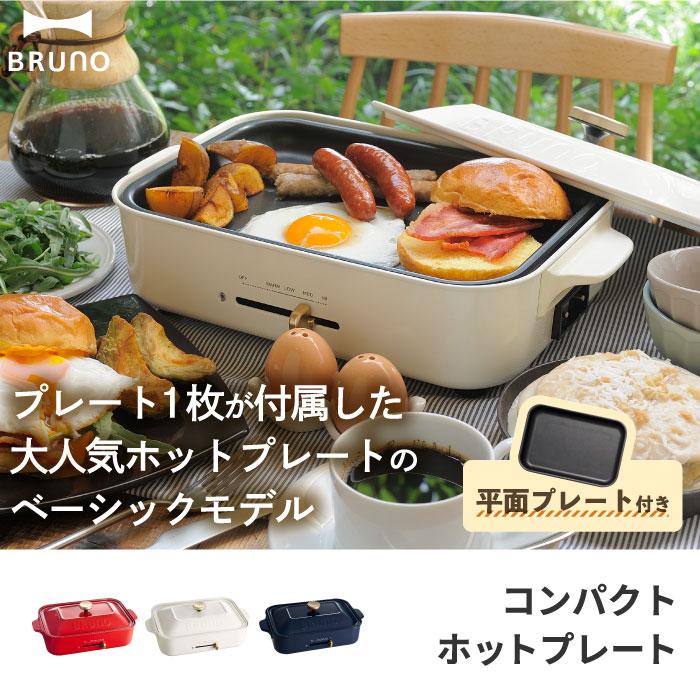 BRUNO（ブルーノ） ホットプレート コンパクトホットプレート 平面