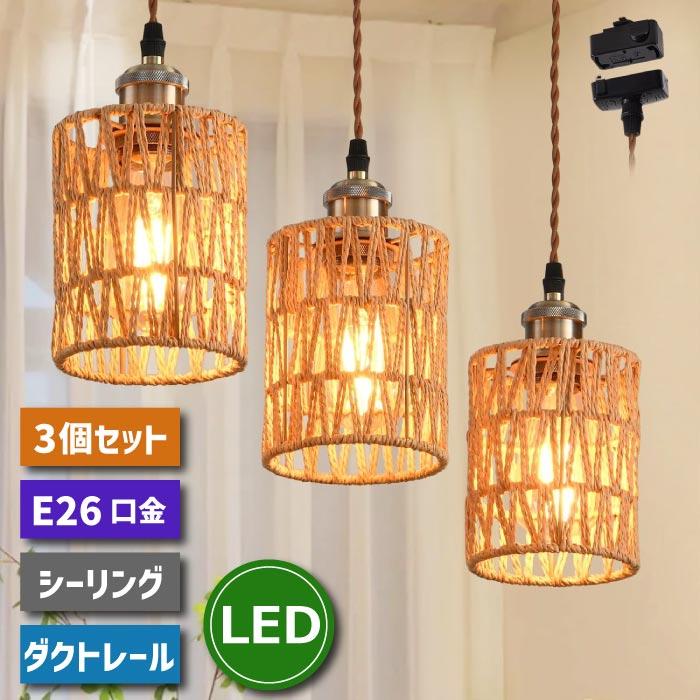 ペンダントライト ダクトレール式 スポットライト 3個セット 北欧風 引