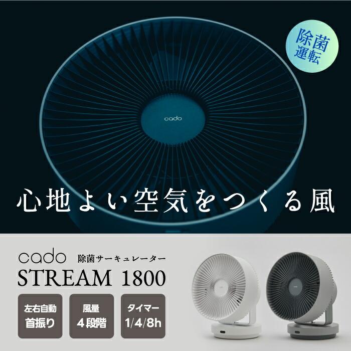 cado（カドー） サーキュレーター 扇風機 除菌 STREAM 1800 オゾン